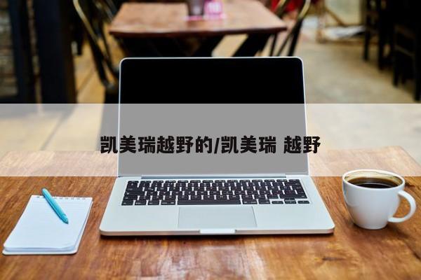 凯美瑞越野的/凯美瑞 越野