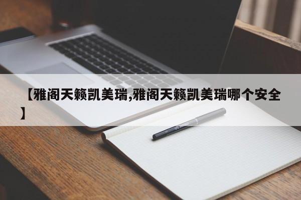 【雅阁天籁凯美瑞,雅阁天籁凯美瑞哪个安全】