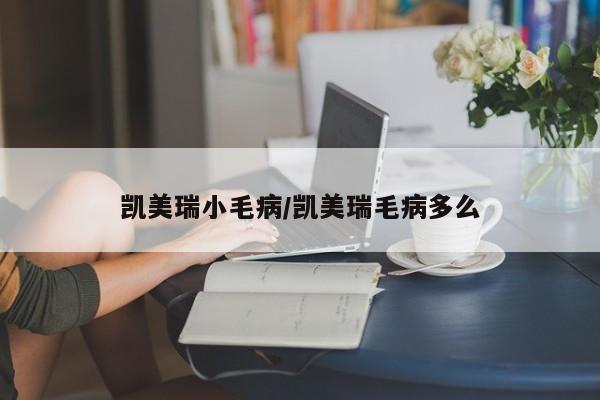 凯美瑞小毛病/凯美瑞毛病多么