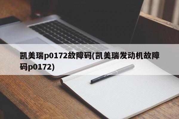 凯美瑞p0172故障码(凯美瑞发动机故障码p0172)