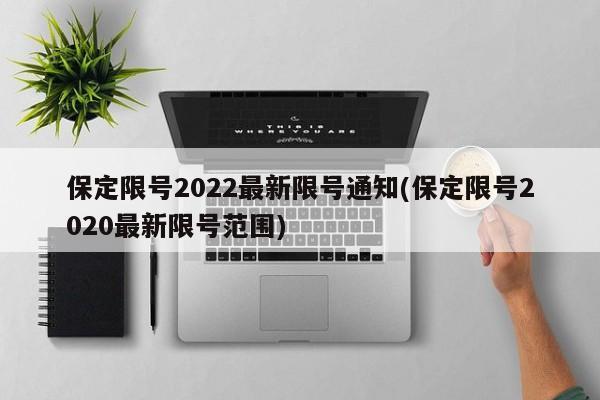 保定限号2022最新限号通知(保定限号2020最新限号范围)