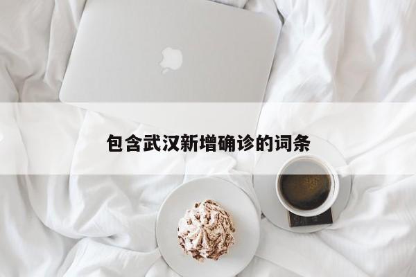 包含武汉新增确诊的词条