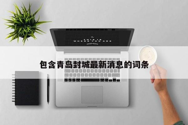 包含青岛封城最新消息的词条