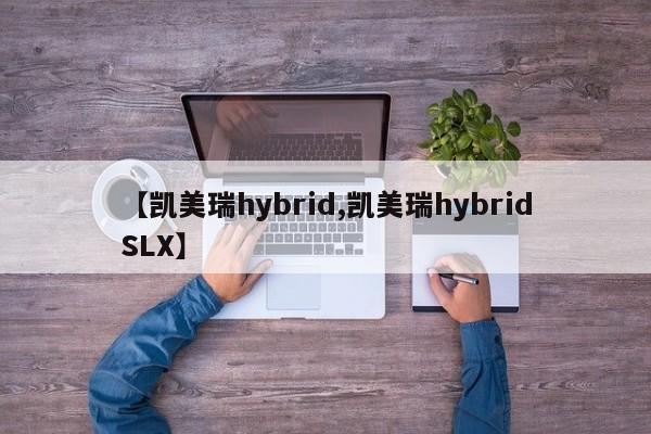 【凯美瑞hybrid,凯美瑞hybridSLX】