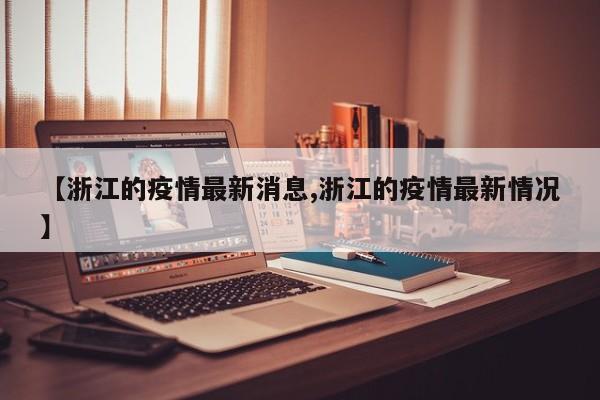 【浙江的疫情最新消息,浙江的疫情最新情况】