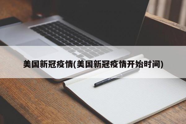 美国新冠疫情(美国新冠疫情开始时间)