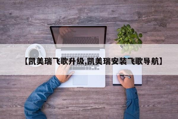 【凯美瑞飞歌升级,凯美瑞安装飞歌导航】