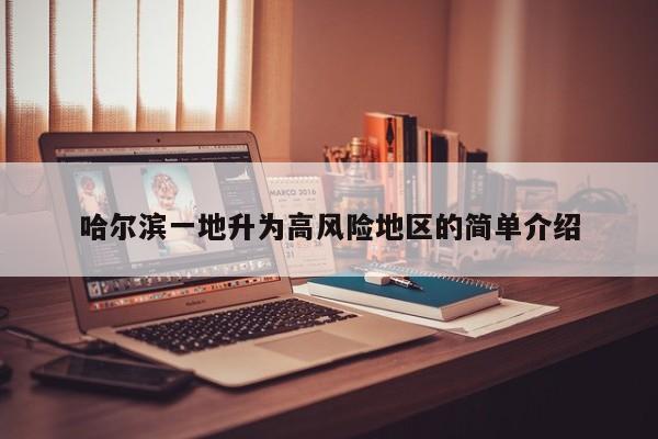 哈尔滨一地升为高风险地区的简单介绍