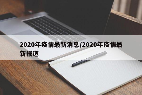 2020年疫情最新消息/2020年疫情最新报道
