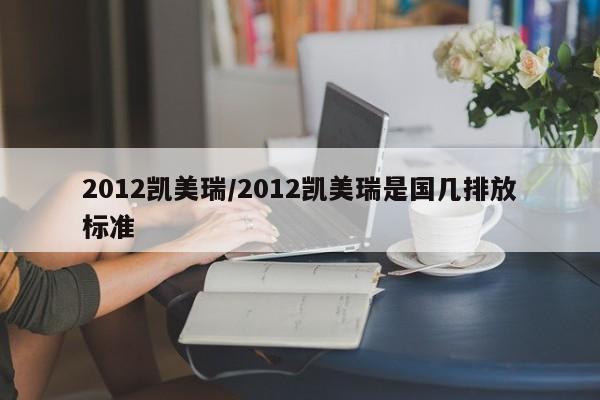 2012凯美瑞/2012凯美瑞是国几排放标准