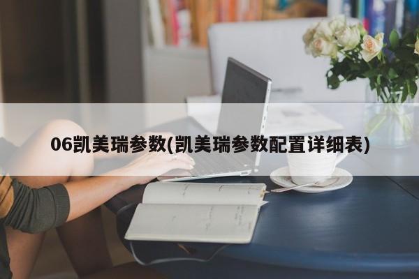 06凯美瑞参数(凯美瑞参数配置详细表)
