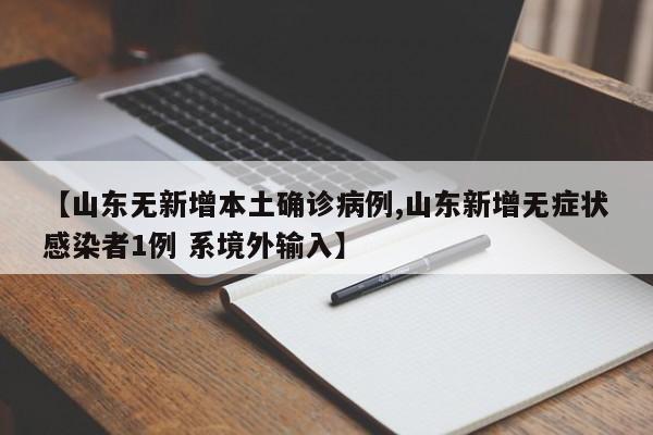 【山东无新增本土确诊病例,山东新增无症状感染者1例 系境外输入】