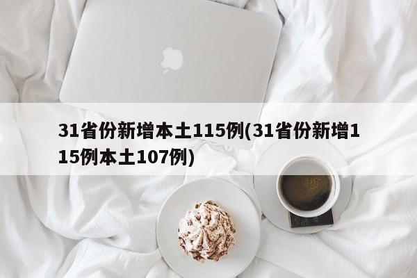31省份新增本土115例(31省份新增115例本土107例)