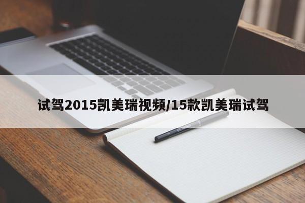 试驾2015凯美瑞视频/15款凯美瑞试驾