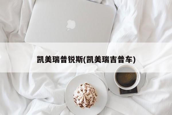 凯美瑞普锐斯(凯美瑞吉普车)