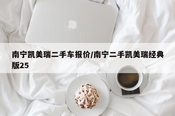南宁凯美瑞二手车报价/南宁二手凯美瑞经典版25