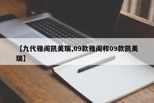 【九代雅阁凯美瑞,09款雅阁和09款凯美瑞】