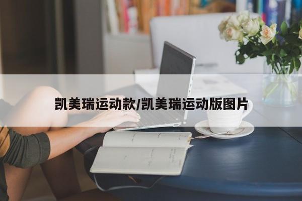 凯美瑞运动款/凯美瑞运动版图片