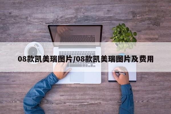 08款凯美瑞图片/08款凯美瑞图片及费用