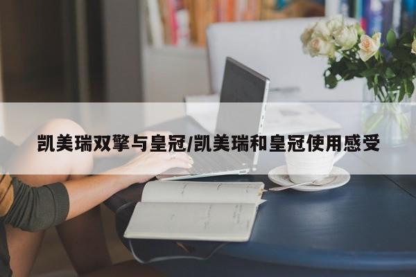 凯美瑞双擎与皇冠/凯美瑞和皇冠使用感受
