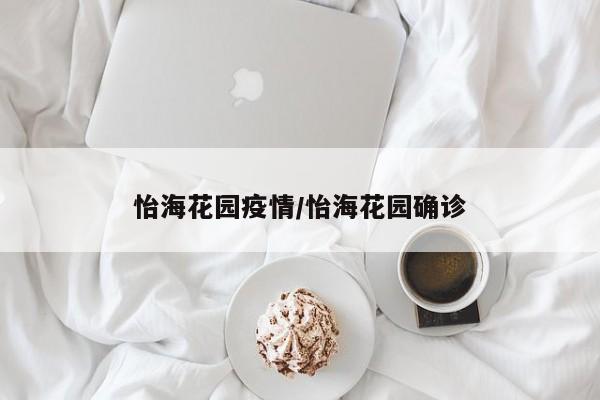 怡海花园疫情/怡海花园确诊