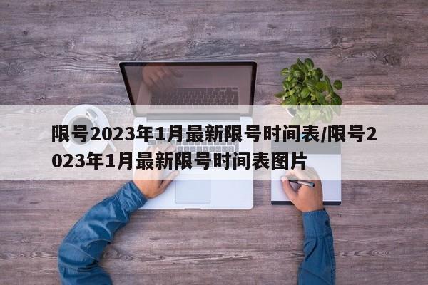 限号2023年1月最新限号时间表/限号2023年1月最新限号时间表图片