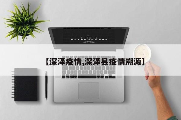 【深泽疫情,深泽县疫情溯源】