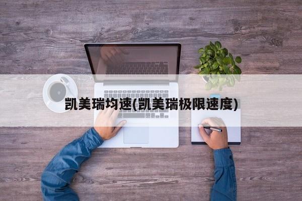 凯美瑞均速(凯美瑞极限速度)