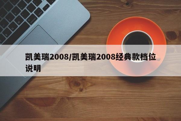 凯美瑞2008/凯美瑞2008经典款档位说明