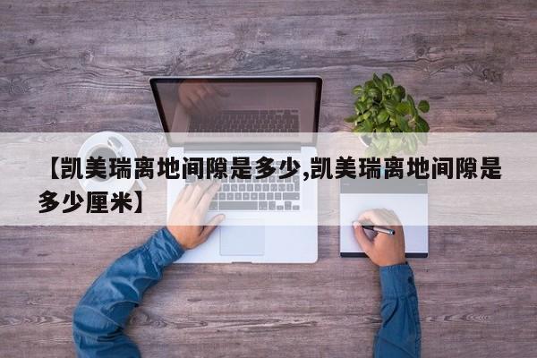 【凯美瑞离地间隙是多少,凯美瑞离地间隙是多少厘米】
