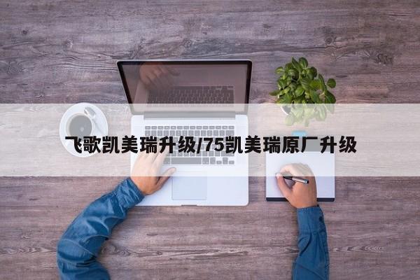 飞歌凯美瑞升级/75凯美瑞原厂升级