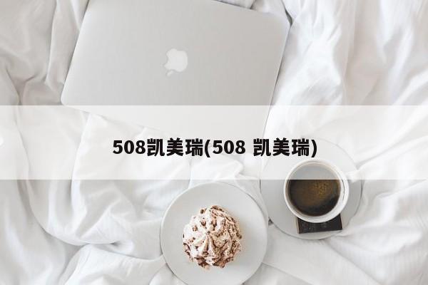 508凯美瑞(508 凯美瑞)