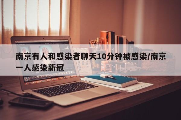 南京有人和感染者聊天10分钟被感染/南京一人感染新冠
