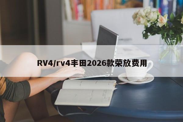 RV4/rv4丰田2026款荣放费用