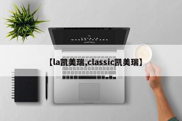 【la凯美瑞,classic凯美瑞】