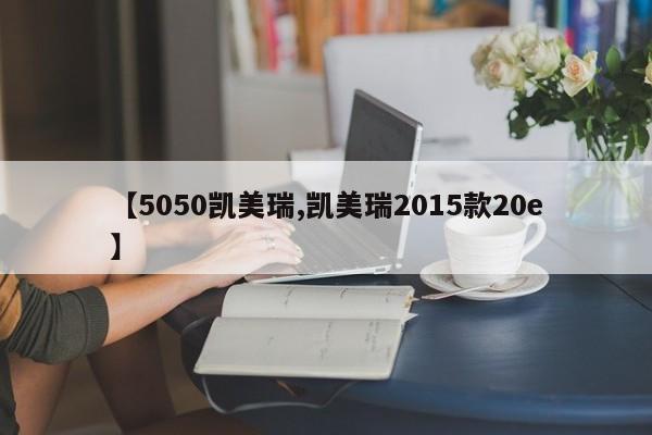 【5050凯美瑞,凯美瑞2015款20e】