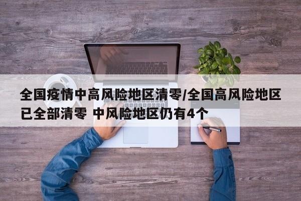 全国疫情中高风险地区清零/全国高风险地区已全部清零 中风险地区仍有4个