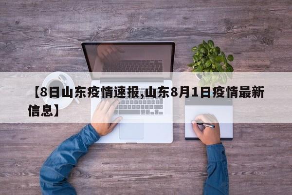 【8日山东疫情速报,山东8月1日疫情最新信息】