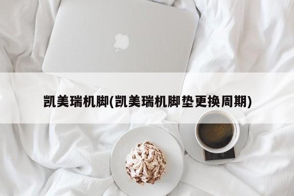 凯美瑞机脚(凯美瑞机脚垫更换周期)
