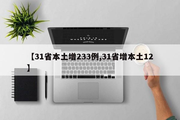【31省本土增233例,31省增本土12】
