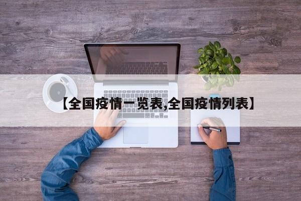 【全国疫情一览表,全国疫情列表】