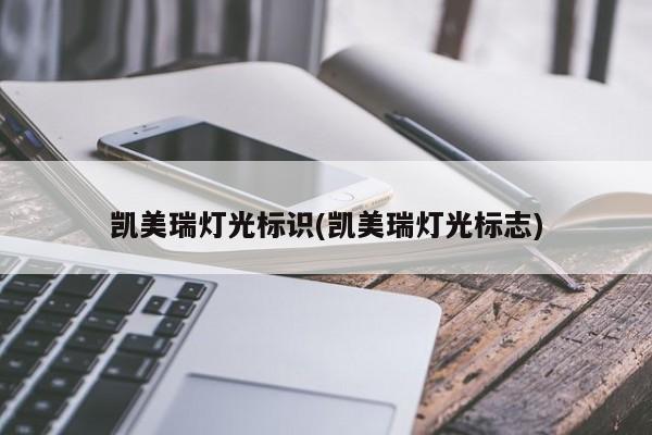 凯美瑞灯光标识(凯美瑞灯光标志)