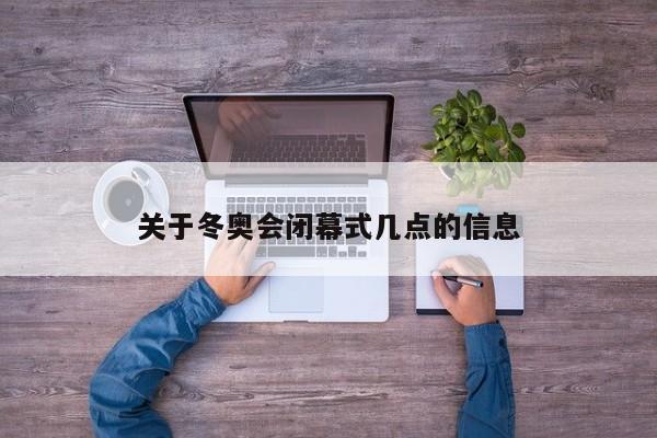 关于冬奥会闭幕式几点的信息