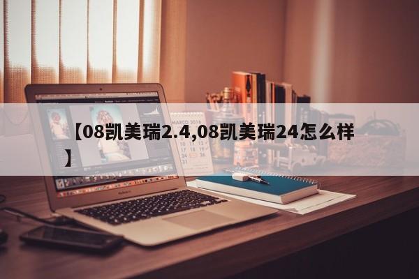 【08凯美瑞2.4,08凯美瑞24怎么样】
