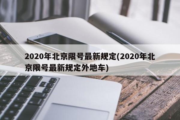 2020年北京限号最新规定(2020年北京限号最新规定外地车)