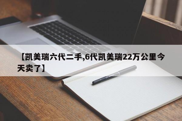 【凯美瑞六代二手,6代凯美瑞22万公里今天卖了】