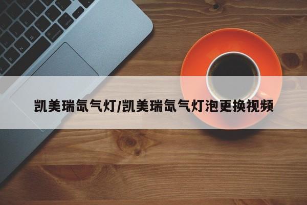 凯美瑞氙气灯/凯美瑞氙气灯泡更换视频