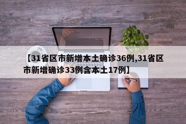 【31省区市新增本土确诊36例,31省区市新增确诊33例含本土17例】