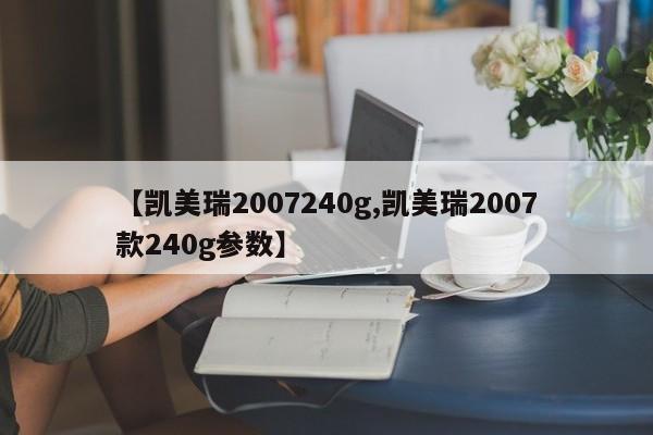 【凯美瑞2007240g,凯美瑞2007款240g参数】