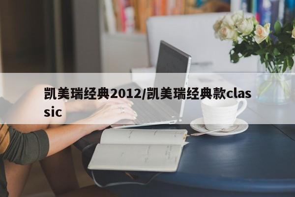 凯美瑞经典2012/凯美瑞经典款classic